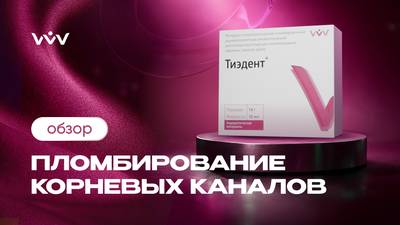 Тиэдент — Паста для пломбирования корневых каналов | Обзор.